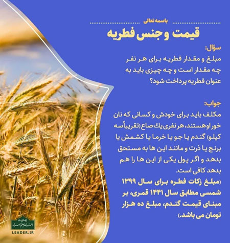 مبلغ فطریه سال ۹۹ اعلام شد سه استفتاء جدید رهبر انقلاب درباره زکات فطره