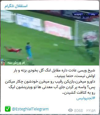 انگِ ممتد استقلالیها به پرسپولیس: کثیف میبَرید استقلالیها، همچنان بردهای پرسپولیس را زیر سوال میبرند