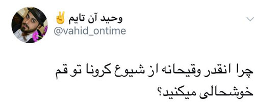 هموطن! لطفا با ورود کرونا به قم شوخی نکن هموطن! لطفا با ورود کرونا با قم شوخی نکن