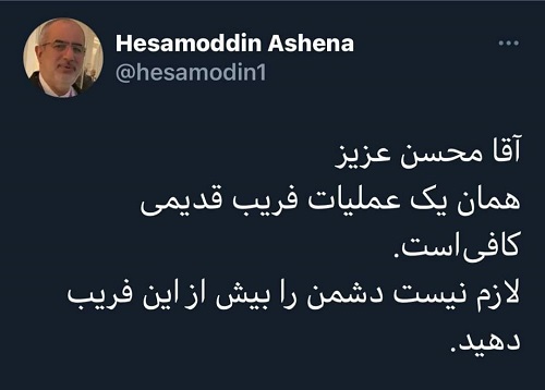 کنایه تند مشاور روحانی به اظهارات محسن رضایی کنایه مشاور روحانی به اظهارات محسن رضایی