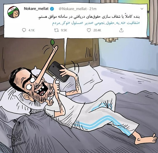 جدیدترین توئیت مسئولِ نوکرِ مردم! جدیدترین توئیت مسئولِ نوکرِ مردم!