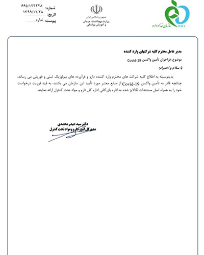 فراخوان سازمان غذا و دارو برای واردات واکسن کرونا