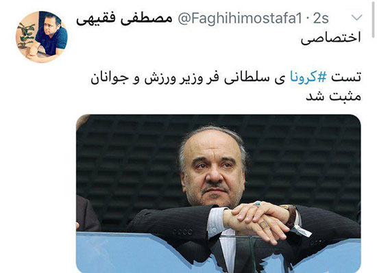 تست کرونای سلطانی&zwnj;فر مثبت شد