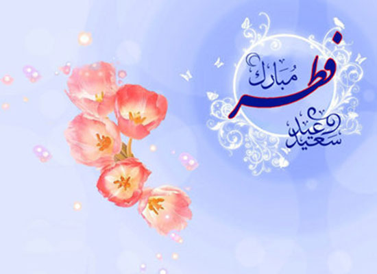 صد حیف و صد شکر؛ رمضان رفت و عید شد چهارشنبه عید فطر است