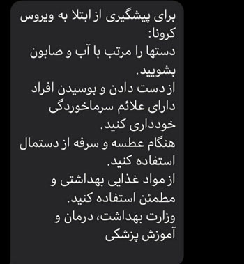 پیامک وزارت بهداشت درباره پیشگیری از کرونا پیامک وزارت بهداشت درباره پیشگیری از کرونا