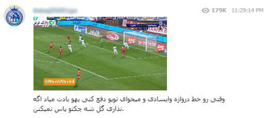توهم آبی؛ تبانی در دیدار پرسپولیس - سایپا؟