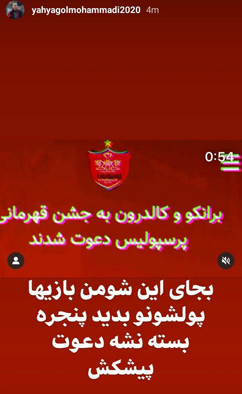 انتقاد تند یحیی؛ پول برانکو و کالدرون را بدهید کنایه یحیی به دعوت برانکو و کالدرون به جشن قهرمانی
