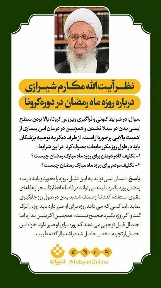 فتوای آیتالله مکارم درباره روزهداری در دوره کرونا فتوای آیتالله مکارم درباره روزه در دوره کرونا