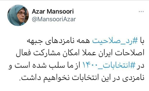 آذر منصوری: در انتخابات کاندیدا نخواهیم داشت آذر منصوری: در انتخابات ۱۴۰۰ کاندیدا نخواهیم داشت
