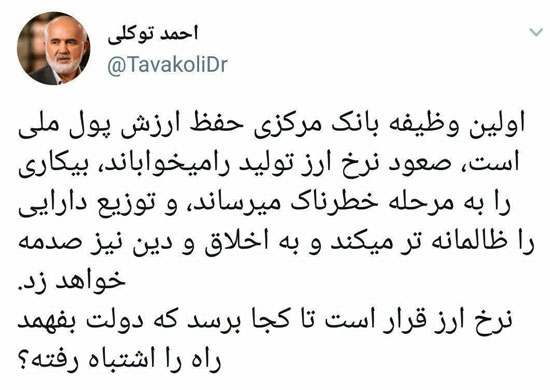 احمد توکلی: تورم نرخ ارز به دین ضربه میزند توکلی: نرخ ارز قرار است تا کجا برسد؟