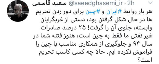 سردار قاسمی: مخالفان چین، کاسب تحریم هستند سردار قاسمی: مخالفان چین، کاسب تحریم هستند