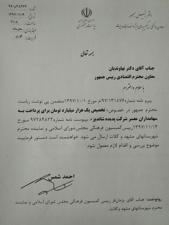 تکذیب دستور روحانی برای تخصیص هزار میلیارد به سهامداران پدیده شاندیز