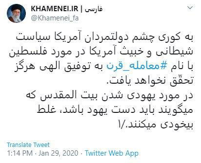 واکنش توئیتر رهبر انقلاب به معامله قرن واکنش توئیتری سایت رهبری به طرح معامله قرن