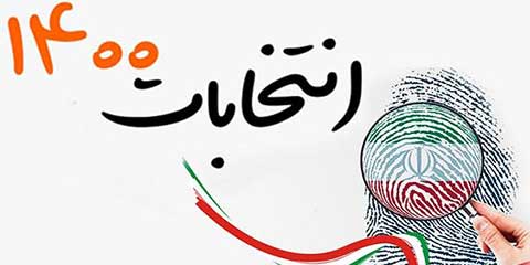 تنور انتخابات ۱۴۰۰، داغ و ملتهب شد