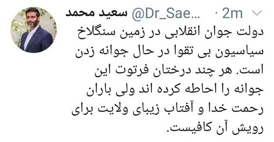 توئیت سیاسی، شاعرانه و کنایهآمیز سعید محمد! توئیت سیاسی، شاعرانه و کنایهآمیز سعید محمد!