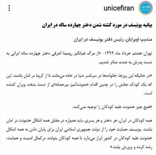 بیانیه یونیسف درباره قتل ناموسی رومینا بیانیه یونیسف درباره قتل ناموسی رومینا