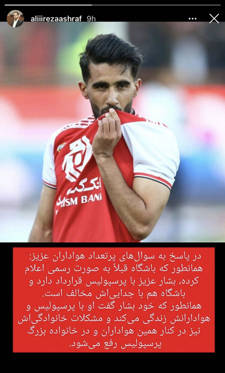 موضع باشگاه پرسپولیس درباره جدایی بشار رسن