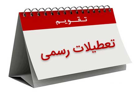 تکلیف تعطیل بودن و نبودن شنبه مشخص شد تکلیف تعطیل بودن و نبودن شنبه مشخص شد