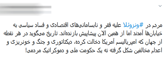 شوق و نفرت ایرانیها نسبت به اتفاقات ونزوئلا شوق و نفرت ایرانیها نسبت به اتفاقات ونزوئلا
