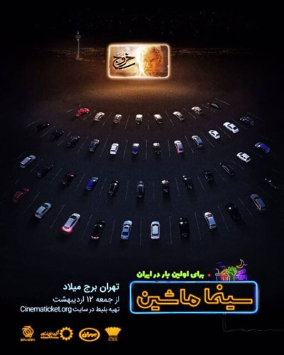 با اتومبیل وارد سینما شوید! با اتومبیل وارد سینما شوید!
