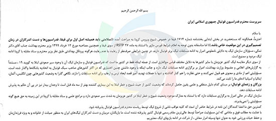 نامه ۶ باشگاه به فدراسیون؛ از شرکت در ادامه بازی&zwnj;ها معذوریم