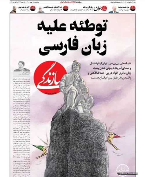 طرح یک روزنامه درباره توطئه علیه زبان ملی ایرانیان طرح یک روزنامه درباره توطئه علیه زبان ملی ایرانیان