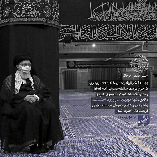 تقدیر روحانی از ابتکار رهبری در عزاداری تقدیر روحانی از ابتکار رهبری در عزاداری