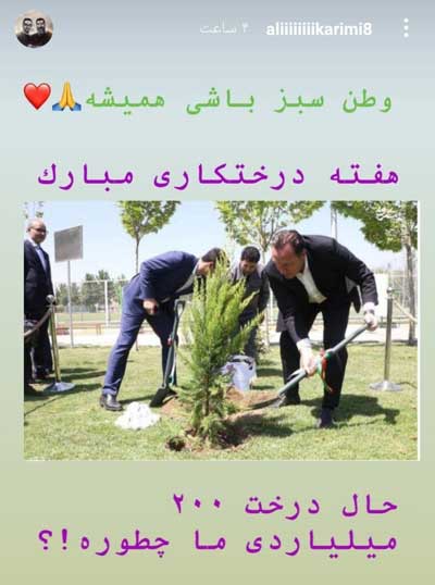 حال درخت ۲۰۰میلیاردی ما چطوره؟ تبریک کنایهآمیز علی کریمی برای روز درختکاری