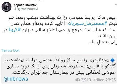 تاییدکننده خبر شجریان، مرجع اطلاعرسانی کرونا تاییدکننده خبر شجریان، مرجع اطلاعرسانی کرونا