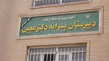 یک تا ده سال حبس در انتظار ناظمِ مدرسه معین ۱۰ سال حبس در انتظار ناظم «مدرسه معین»