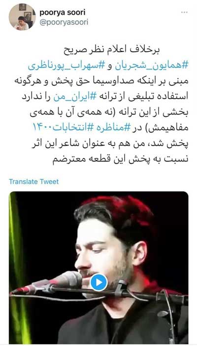اعتراض به پخش ترانه &laquo;ایران من&raquo; در مناظره سیما