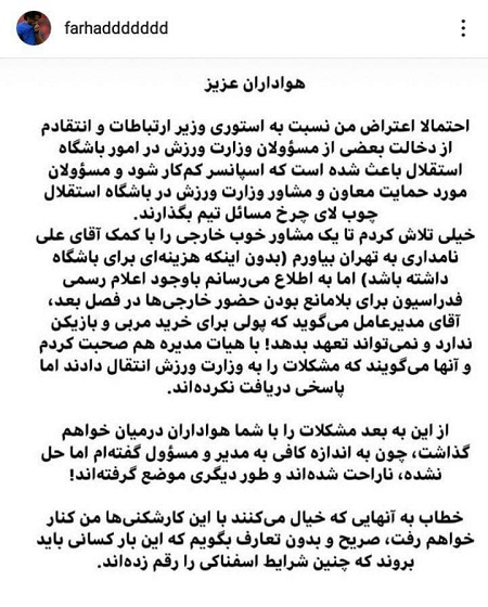 پست آتشین فرهاد علیه وزیر و مدیرعامل واکنش فرهاد به منتفی شدن حضور دستیار خارجی