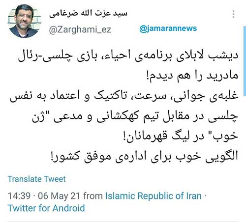 تحلیل سیاسی ضرغامی از بازی چلسی و رئال