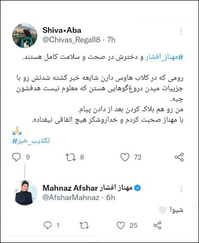 خبر مرگ مهناز افشار تکذیب شد خبر مرگ مهناز افشار تکذیب شد