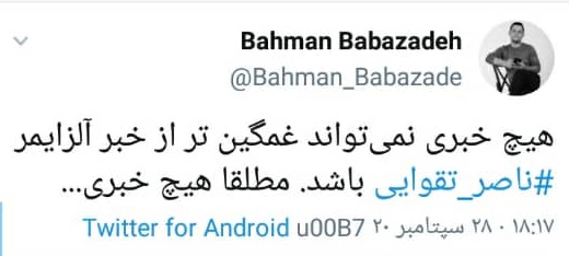 ناصر تقوایی به بیماری آلزایمر مبتلا شد؟ ناصر تقوایی به بیماری آلزایمر مبتلا شد؟