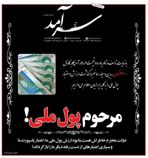 آگهی ترحیم «پول ملی» منتشر شد! آگهی ترحیم «پول ملی» منتشر شد!