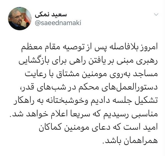 توییت وزیر بهداشت درباره برگزاری شبهای قدر توییت وزیر بهداشت درباره بازگشایی مساجد در شبهای قدر