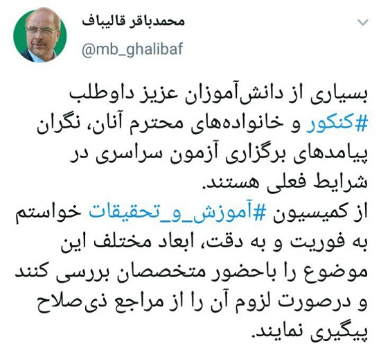 دستور قالیباف به کمیسیون آموزش درباره کنکور دستور قالیباف به کمیسیون آموزش درباره کنکور