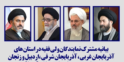 بیانیه نمایندگان ولی&zwnj;فقیه در شمال&zwnj;غرب درباره قره&zwnj;باغ