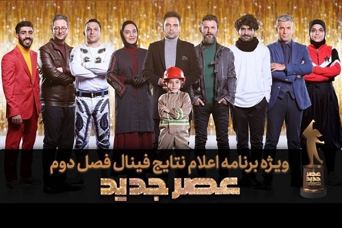 قهرمان فینال «عصر جدید» مشخص شد قهرمان فینال «عصر جدید» مشخص شد