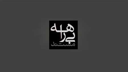 شکایت از صدا و سیما در پی پخش مستند &laquo;بیراهه&raquo;