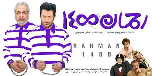 نسخهی توقیفی «رحمان۱۴۰۰» منتشر شد نسخهی توقیفی «رحمان۱۴۰۰» منتشر شد