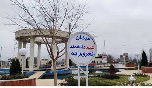 میدان آبسرد به نام شهید فخری&zwnj;زاده نامگذاری شد
