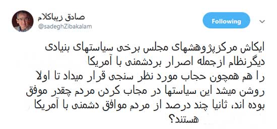 زیباکلام: دشمنی با آمریکا را به رفراندوم بگذارید پیشنهاد زیباکلام به مرکز پژوهشهای مجلس