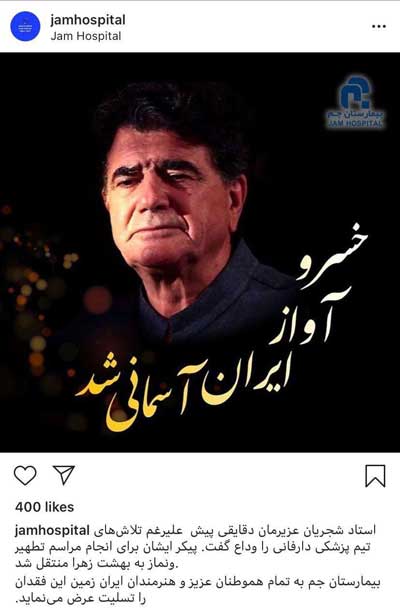 پیکر استاد شجریان به بهشت زهرا منتقل شد