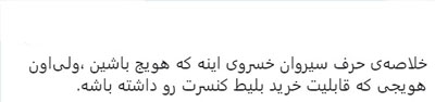 سیروان توجه&zwnj;طلب است مثل سیروان نباشید!