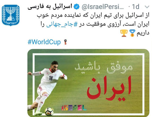 حمایت توامان اسرائیلیها از ایران و مراکش حیله توییتر رژیم صهیونیستی در حمایت از تیم ایران و مراکش