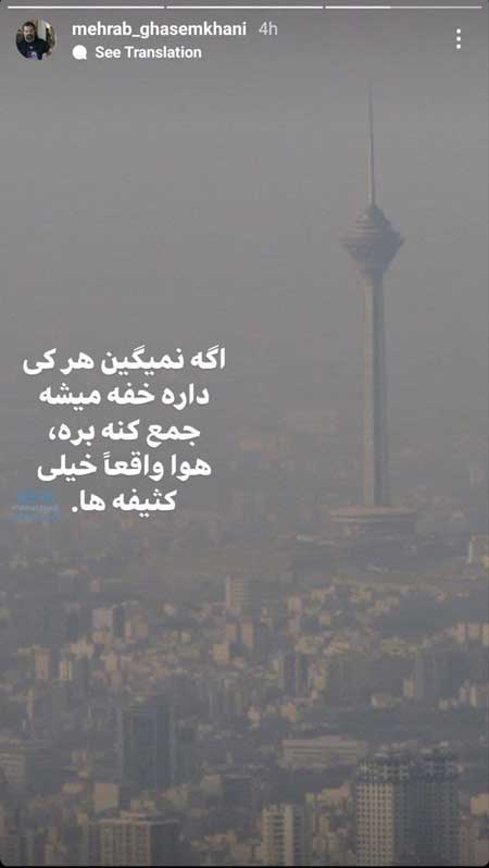 استوری کنایهآمیز قاسمخانی درباره آلودگی هوا استوری کنایهآمیز قاسمخانی درباره آلودگی هوا
