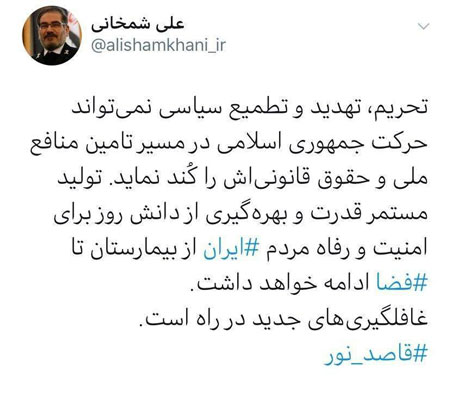 شمخانی با هشتگ قاصد نور خبر از غافلگیری داد شمخانی: غافلگیریهای جدید در راه است