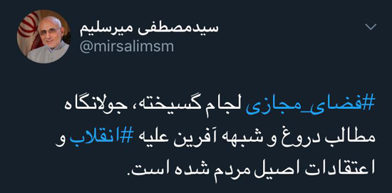 توئیت میرسلیم در فضای مجازی علیه فضای مجازی توئیت میرسلیم در فضای مجازی علیه فضای مجازی